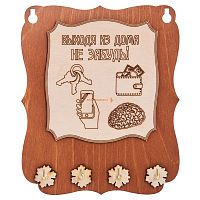 Ключница открытая "Выходя из дома не забудь" во Ржеве