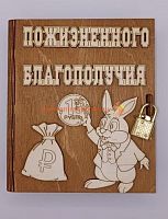 Копилка-книжка Новый год "Зайка с монеткой" во Ржеве